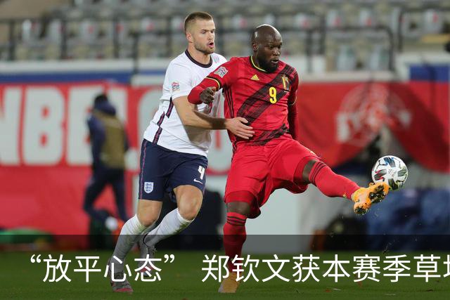 “放平心态” 郑钦文获本赛季草地首胜