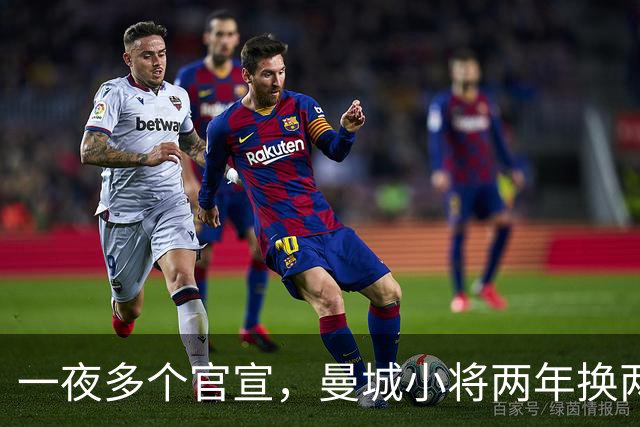 一夜多个官宣，曼城小将两年换两队，利物浦弃将遇上曼联弃将