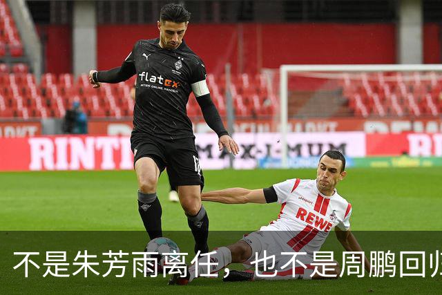 不是朱芳雨离任，也不是周鹏回归！曝广东队魂徐杰或被交易还林葳签约权