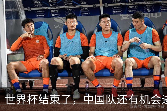 世界杯结束了，中国队还有机会进世界杯吗？答案是，有，而且很快