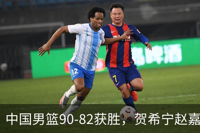 中国男篮90-82获胜，贺希宁赵嘉义爆发，三大退步明显，高诗岩官宣离队