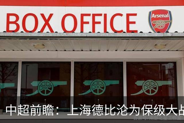 中超前瞻：上海德比沦为保级大战 成都碰国安欲破不胜怪圈