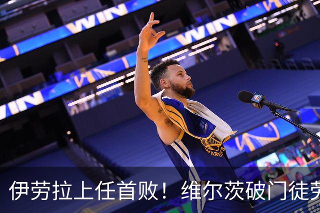 伊劳拉上任首败！维尔茨破门徒劳无功，利物浦下半场连丢四球崩盘，2-4惨遭利兹联大逆转