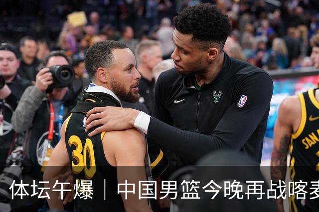体坛午爆｜中国男篮今晚再战喀麦隆，威少在自由市场无人问津