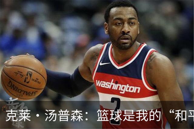克莱·汤普森：篮球是我的“和平之地”，这就是我打15年的秘密