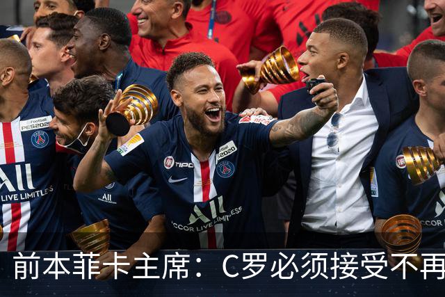 前本菲卡主席：C罗必须接受不再是铁打主力，有时能上有时不能