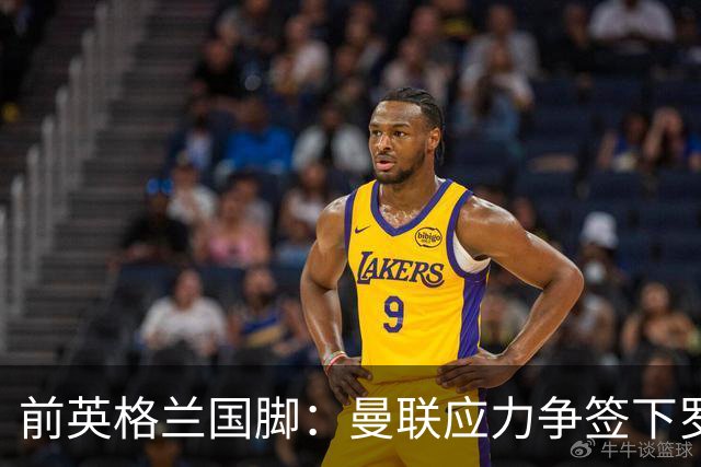 前英格兰国脚：曼联应力争签下罗梅罗，让他和利马继续搭档