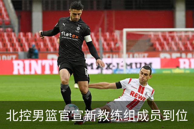 北控男篮官宣新教练组成员到位