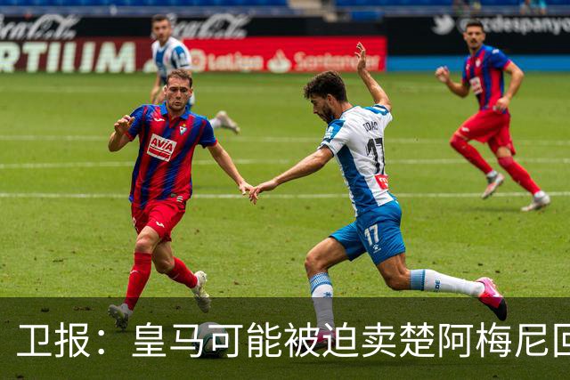 卫报：皇马可能被迫卖楚阿梅尼回笼资金，迟迟未官宣球员续约