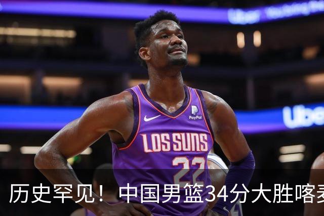 历史罕见！中国男篮34分大胜喀麦隆引球迷“吐槽一边倒”