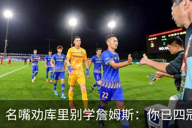 名嘴劝库里别学詹姆斯：你已四冠在手 输赢都该终老勇士