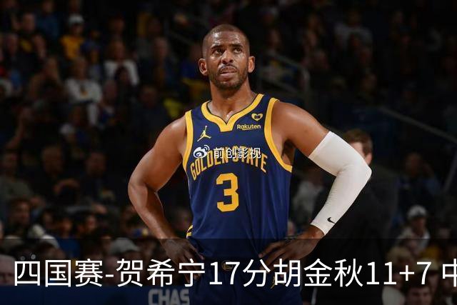 四国赛-贺希宁17分胡金秋11+7 中国男篮首战轻取喀麦隆