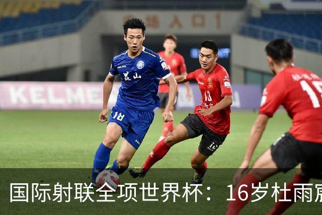 国际射联全项世界杯：16岁杜雨宸首夺国际赛事金牌