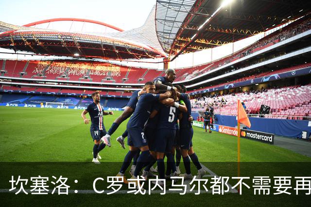 坎塞洛：C罗或内马尔都不需要再证明什么 他们的成就已经说明一切