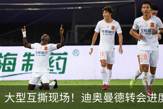 大型互撕现场！迪奥曼德转会进度引罗马诺、德天空矛盾，连续互呛