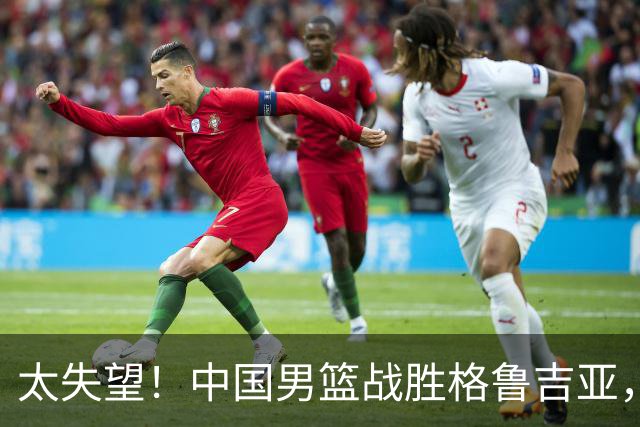 太失望！中国男篮战胜格鲁吉亚，却收两个坏消息，遇到强队就不行