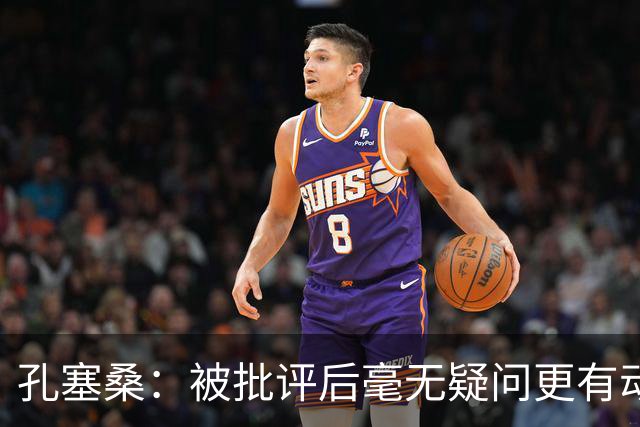 孔塞桑：被批评后毫无疑问更有动力，答案揭晓之前我们要证明能力