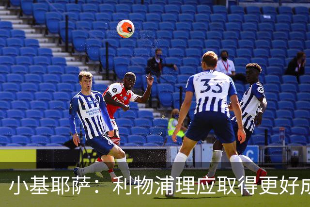 小基耶萨：利物浦理应取得更好成绩 我爱这家俱乐部的一切