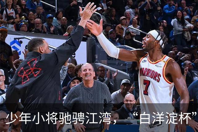 少年小将驰骋江湾，“白洋淀杯” 国际少年足球赛架起中外交流桥梁