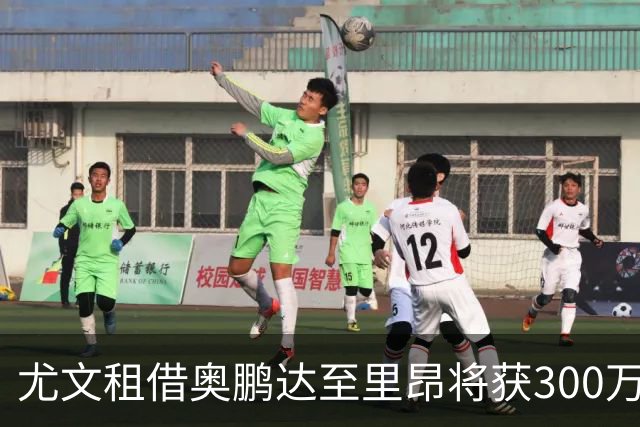 尤文租借奥鹏达至里昂将获300万欧，关键条款：工资对方全掏