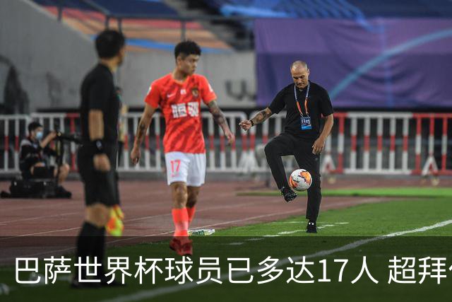 巴萨世界杯球员已多达17人 超拜仁曼城排名第一