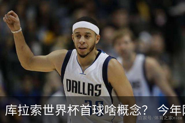 库拉索世界杯首球啥概念？ 今年刚0-2输中国男足+换帅