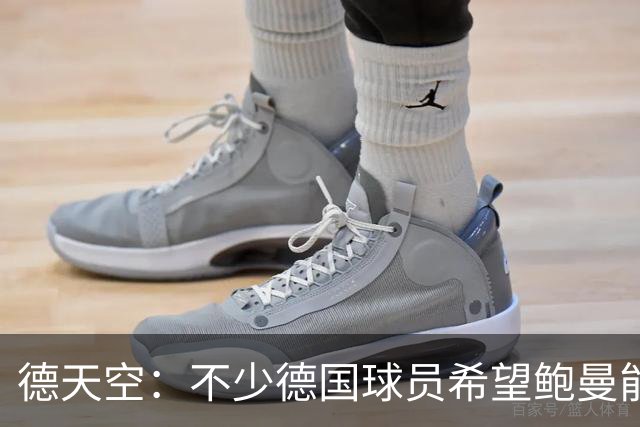 德天空：不少德国球员希望鲍曼能出战最后一场小组赛