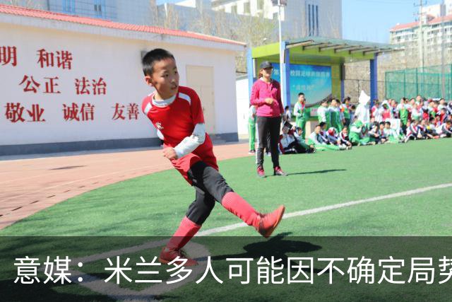 意媒：米兰多人可能因不确定局势离队，恩昆库或希门尼斯可能留守