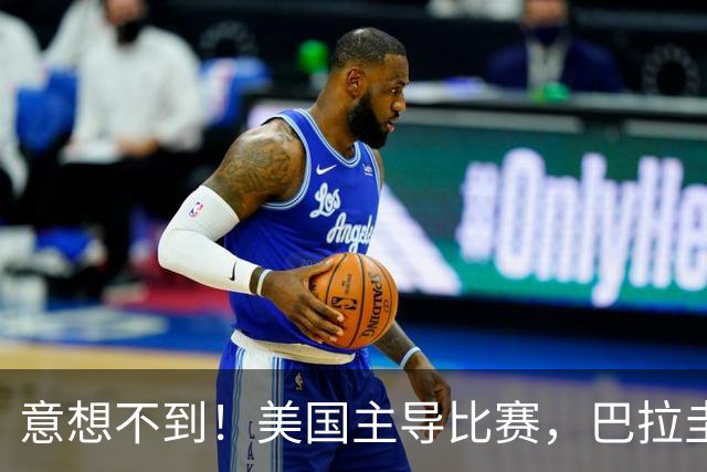 意想不到！美国主导比赛，巴拉圭疲于奔命，美国4比1大胜