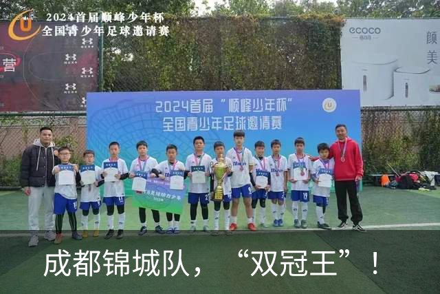 成都锦城队，“双冠王”！