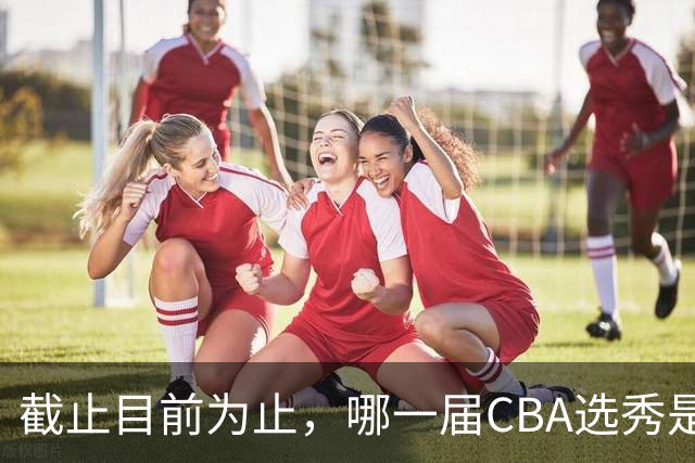 截止目前为止，哪一届CBA选秀是黄金一代？-CBA-CBA专区-虎扑社区