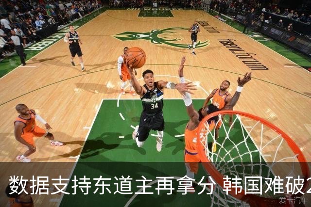 数据支持东道主再拿分 韩国难破20年不胜魔咒