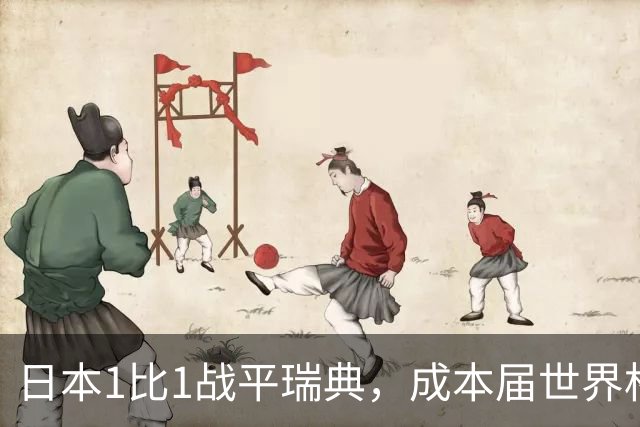 日本1比1战平瑞典，成本届世界杯首支出线的亚洲球队，下场将对阵巴西
