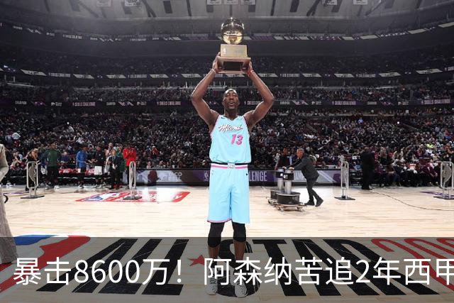 暴击8600万！阿森纳苦追2年西甲飞翼松口，英超三强疯抢悬念拉满