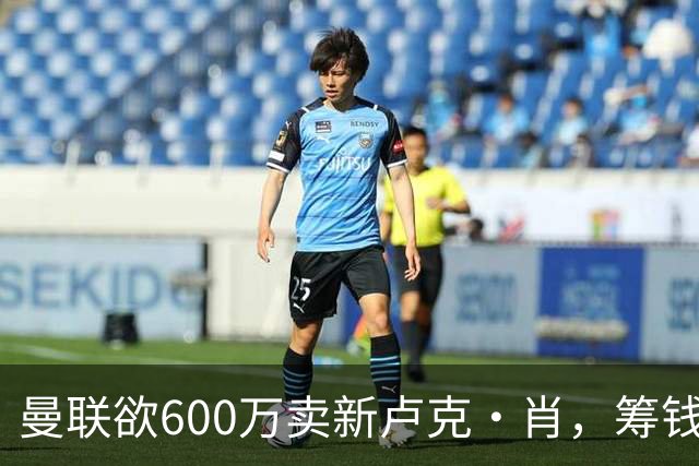 曼联欲600万卖新卢克·肖，筹钱签纽卡左闸！球迷怒斥重蹈皇马天才覆辙