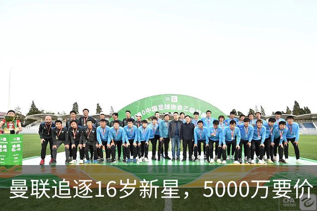 曼联追逐16岁新星，5000万要价 但2027年才能走人