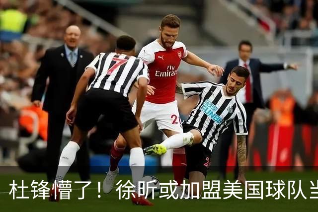 杜锋懵了！徐昕或加盟美国球队当首发中锋，还有机会进入NBA？