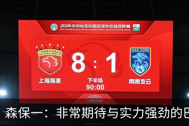 森保一：非常期待与实力强劲的巴西交锋 日本有机会赢