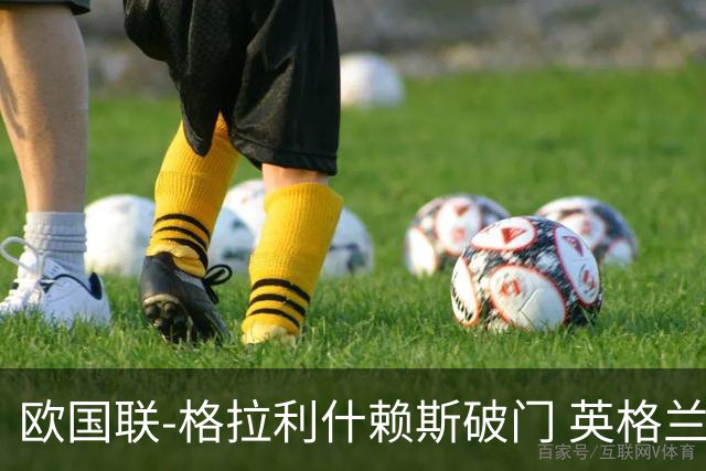 欧国联-格拉利什赖斯破门 英格兰2-0爱尔兰
