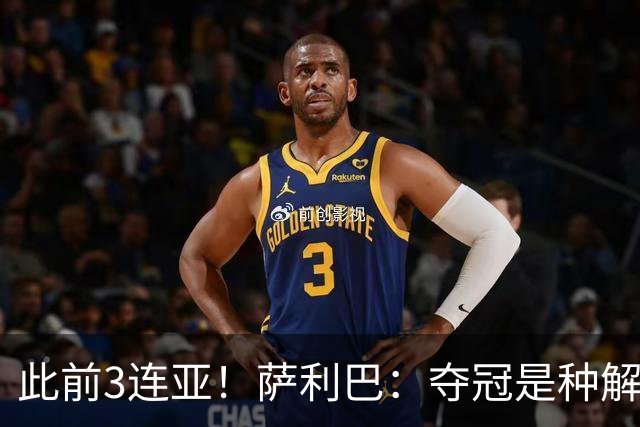 此前3连亚！萨利巴：夺冠是种解脱；从现在起每年至少要赢1个奖杯