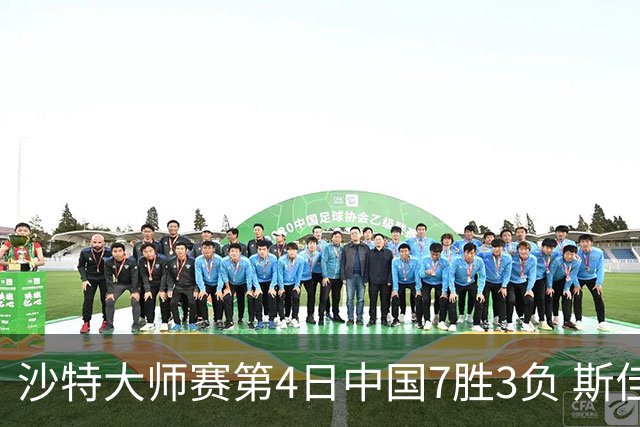 沙特大师赛第4日中国7胜3负 斯佳辉横扫多特晋级