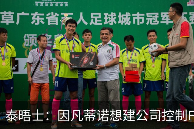 泰晤士：因凡蒂诺想建公司控制FIFA赛事，并将股权出售给私人