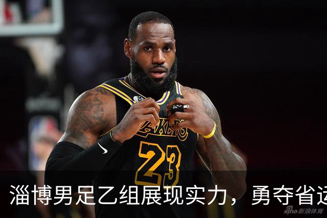 淄博男足乙组展现实力，勇夺省运会亚军