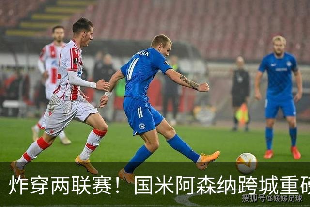 炸穿两联赛！国米阿森纳跨城重磅传闻发酵，厄德高换赛道手握双重选择权