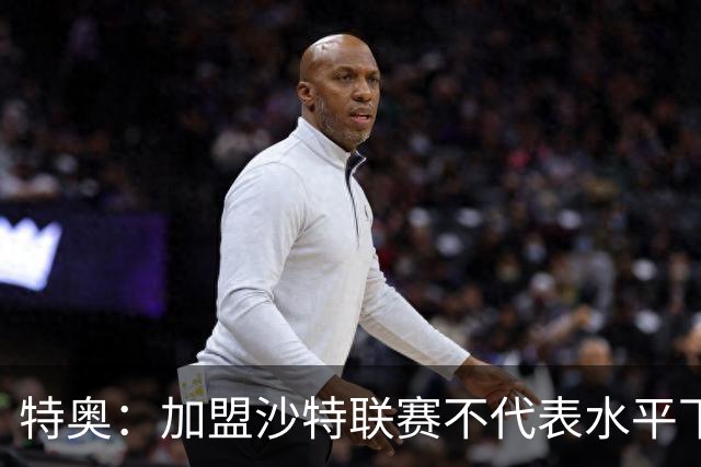 特奥：加盟沙特联赛不代表水平下降 赢得世界杯绝非易事