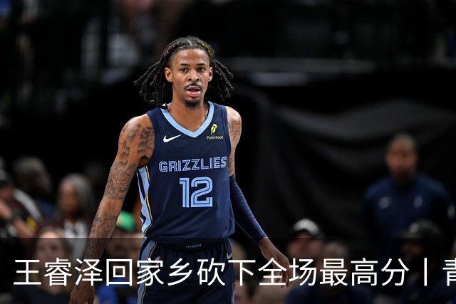 王睿泽回家乡砍下全场最高分丨青岛男篮83:70赢下篮球嘉年华揭幕战