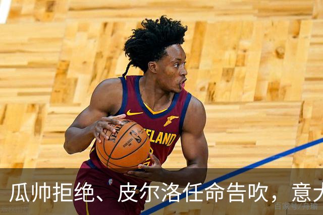 瓜帅拒绝、皮尔洛任命告吹，意大利教练遴选陷入史诗级混乱