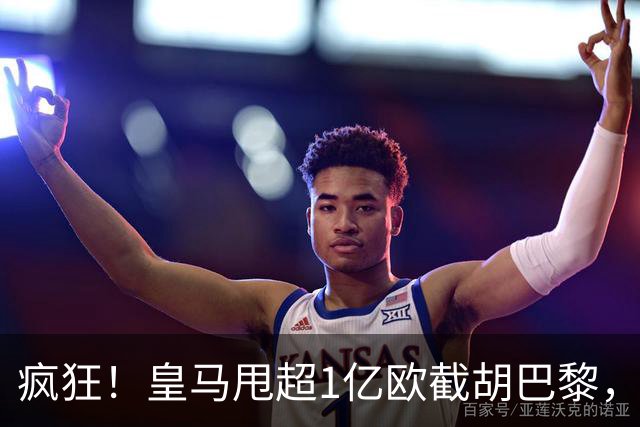 疯狂！皇马甩超1亿欧截胡巴黎，阿森纳砸队史顶薪抢维尼修斯，蓝军加码硬刚伯恩茅斯