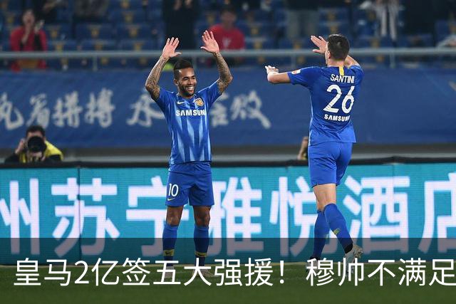 皇马2亿签五大强援！穆帅不满足，或再签顶星，6人或被清洗