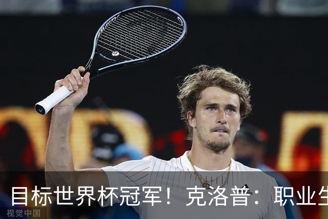 目标世界杯冠军！克洛普：职业生涯顶点，会踢让球迷惊讶的足球